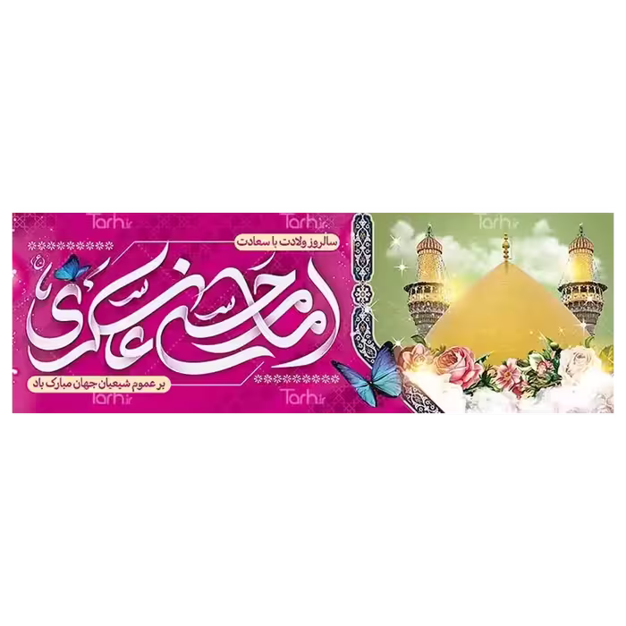 بنر ولادت امام حسن عسکری (ع) مدل 42W12