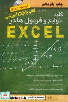 خرید کتاب کلید توابع و فرمول ها در اکسل همراه با سی دی | ایده بوک