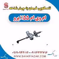تلسکوپی فرمان با چهار شاخه ام وی ام x55 پرو