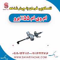 تلسکوپی فرمان با چهار شاخه ام وی ام x55 پرو