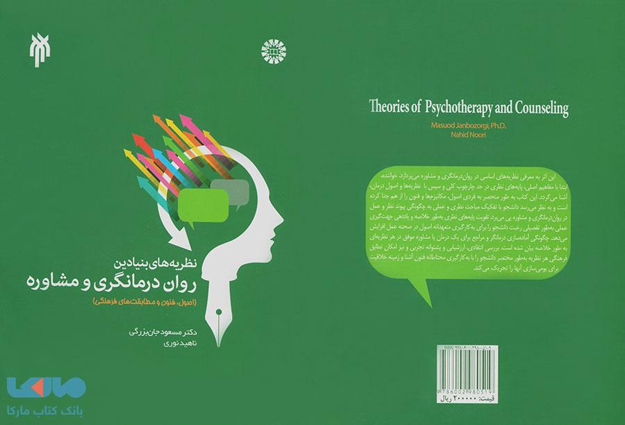نظریه های بنیادین روان درمانگری و مشاوره نشر سمت