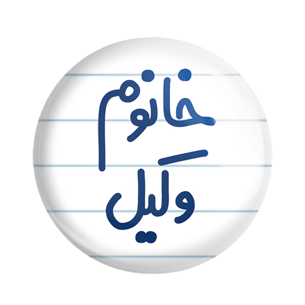 پیکسل خندالو مدل خانوم وکیل کد 6582