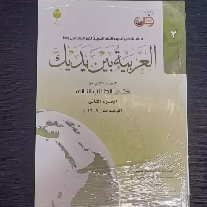 العربیه بین یدیک (جلد دوم ) الاصدار الثانی من کتاب الطالب الثانی
