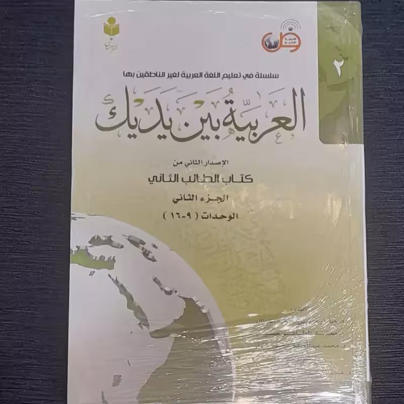 العربیه بین یدیک (جلد دوم ) الاصدار الثانی من کتاب الطالب الثانی