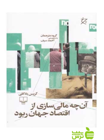 آنچه مالیسازی از اقتصاد جهان ربود گریس بلاکلی چشمه - سیب ترش - SibTorsh گریس بلاکلی