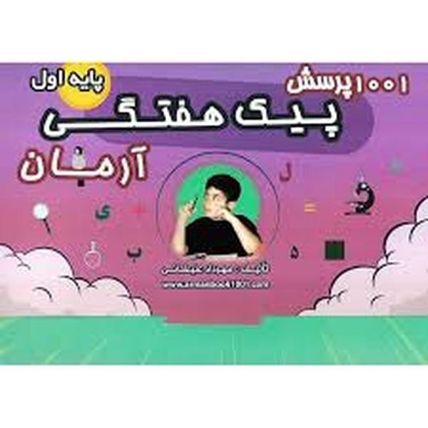 1001 پرسش پیک هفتگی اول - کتاب‌فروشی کوچه کتاب