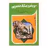 کتاب خود آموز مکالمه عربی اثر زینب شبانکاری انتشارات آفرینه