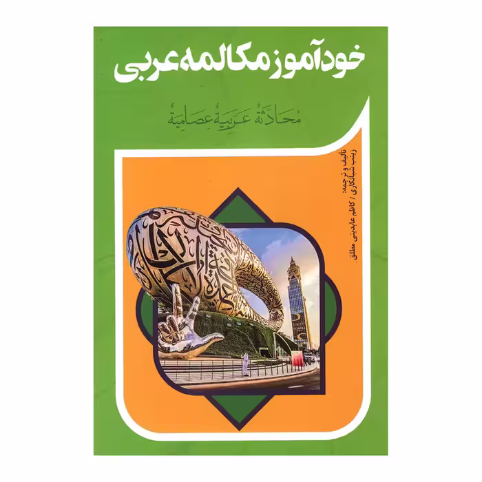 کتاب خود آموز مکالمه عربی اثر زینب شبانکاری انتشارات آفرینه