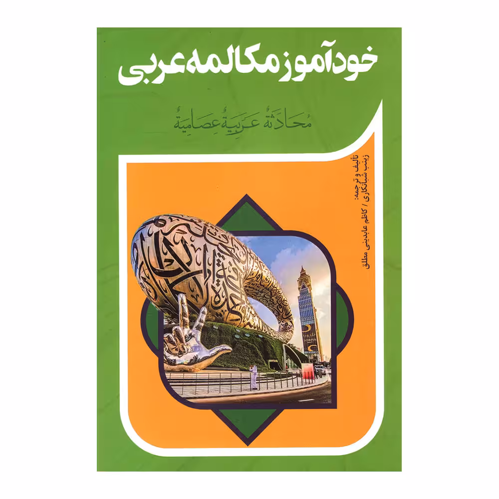 کتاب خود آموز مکالمه عربی اثر زینب شبانکاری انتشارات آفرینه