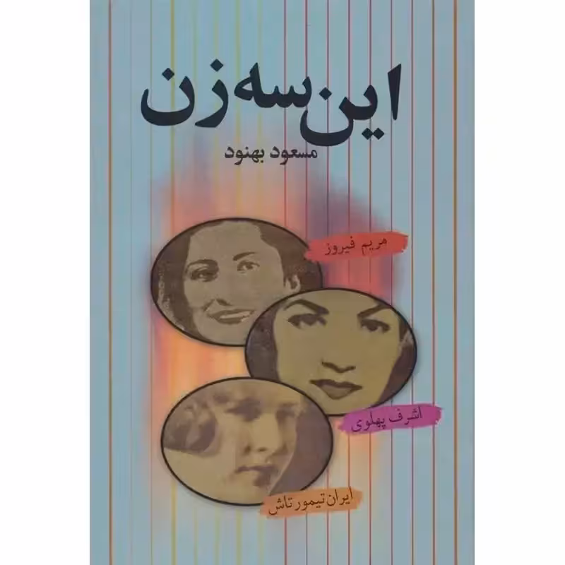این سه زن