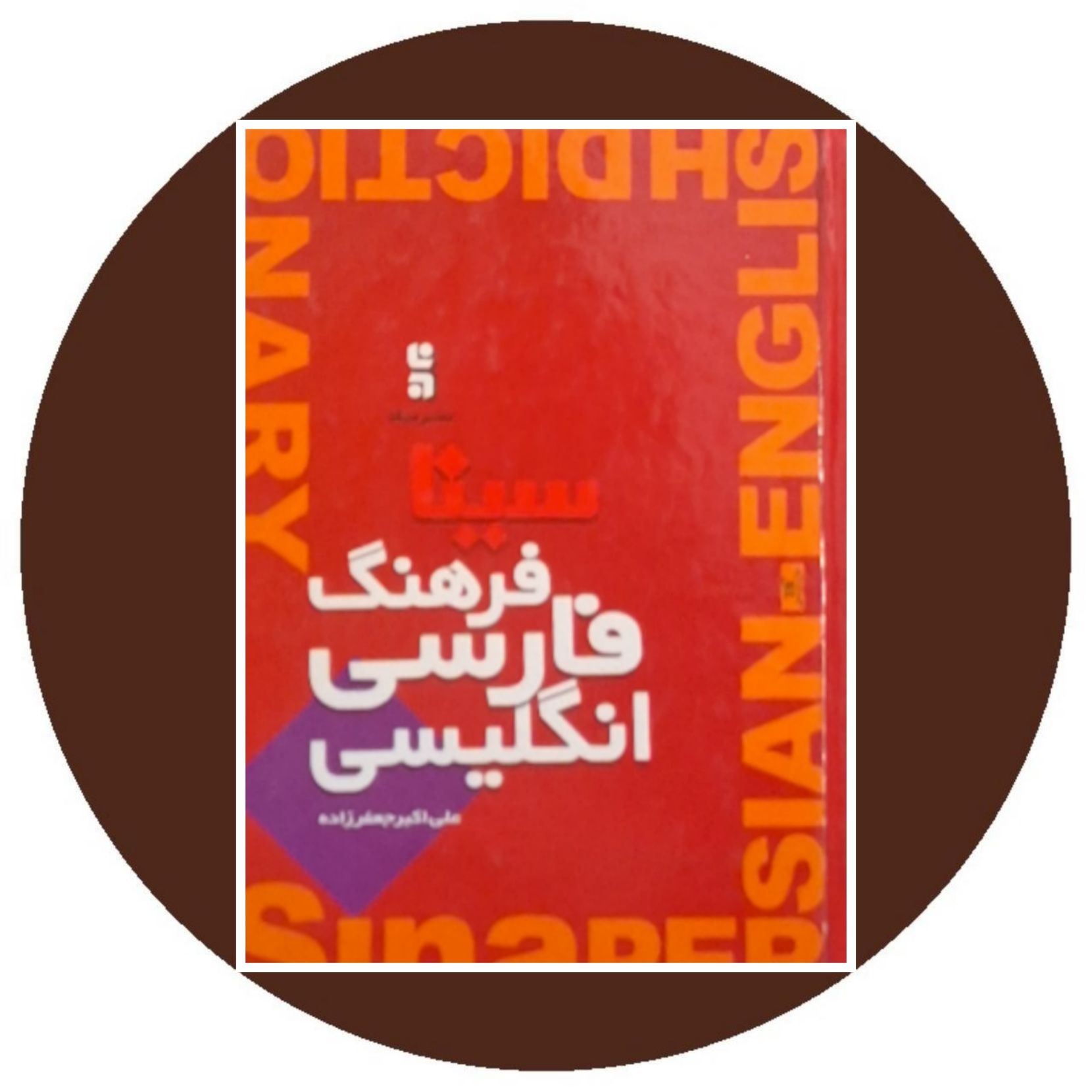 کتاب فرهنگ سینا: انگلیسی - فارسی- خرید با تخفیف چهل درصد ازکتاب دایره قهوه ای