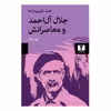 کتاب جلال آل احمد و معاصرانش چهارمقاله اثر امید طبیب زاده انتشارات نیلوفر