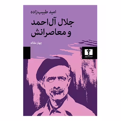 کتاب جلال آل احمد و معاصرانش چهارمقاله اثر امید طبیب زاده انتشارات نیلوفر