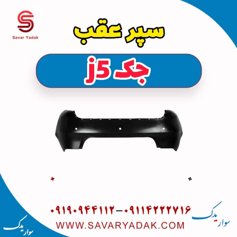 سپر عقب جک j5