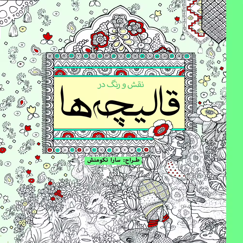 کتاب رنگ آمیزی نقش و رنگ در قالیچه ها اثر سارا نکومنش انتشارات سبزان
