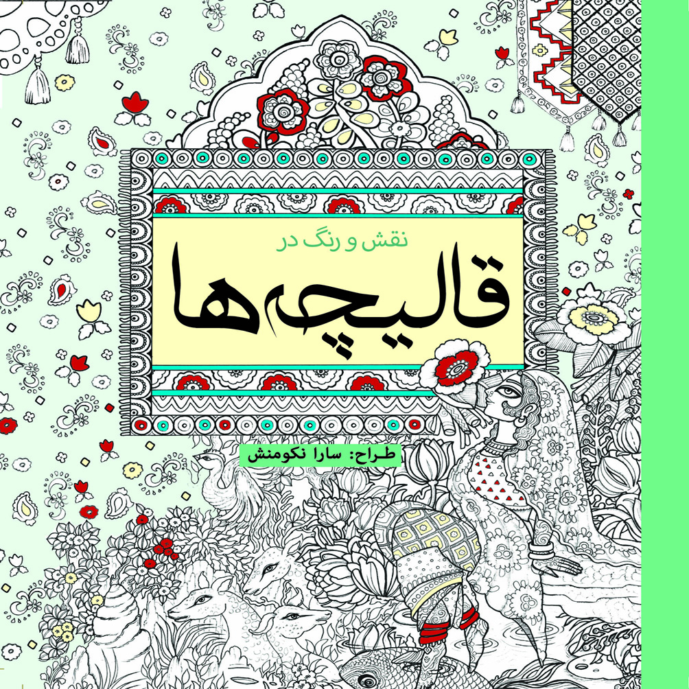 کتاب رنگ آمیزی نقش و رنگ در قالیچه ها اثر سارا نکومنش انتشارات سبزان