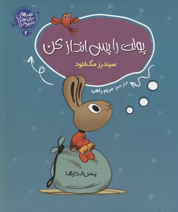 قصه های پولی خرگوشی 2 (پولت را پس انداز کن) - ناشربوک | خرید آنلاین کتاب