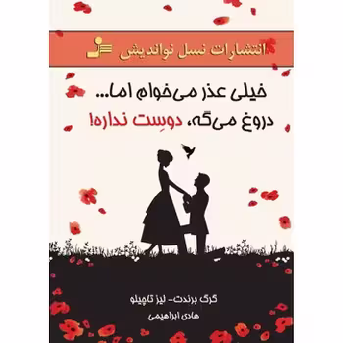 خیلی عذر می‌خوام اما دروغ می‌گه،دوستت نداره | مرکز فرهنگی آبی