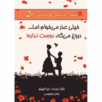 خیلی عذر می‌خوام اما دروغ می‌گه،دوستت نداره | مرکز فرهنگی آبی