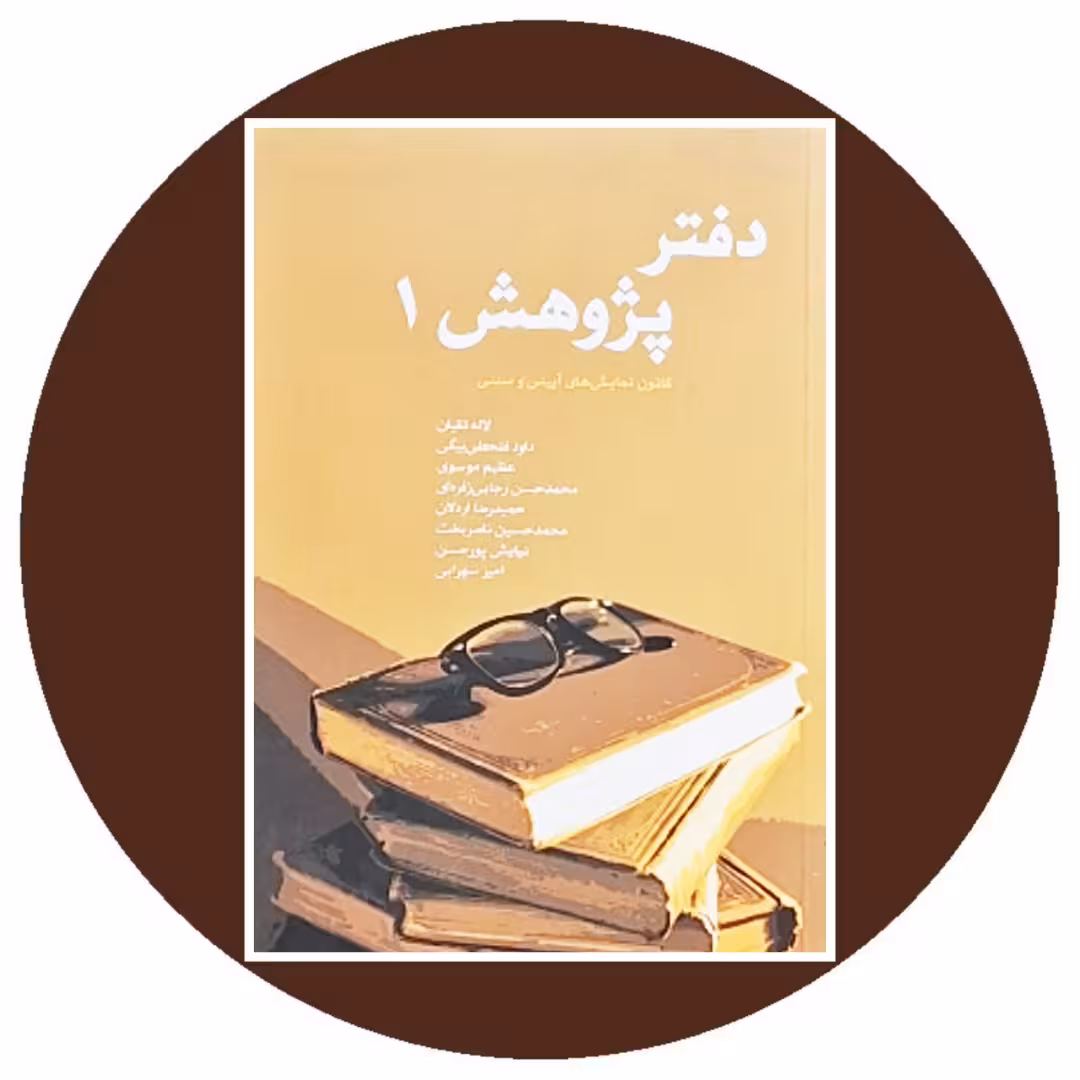 کتاب دفتر پژوهش 1 - خرید با تخفیف چهل درصد از کتاب دایره قهوه ای