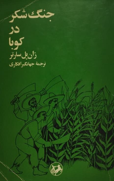جنگ شکر در کوبا | ژان پل سارتر
