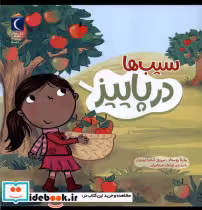 قیمت و خرید کتاب سیب ها در پاییز محراب قلم | ایده بوک