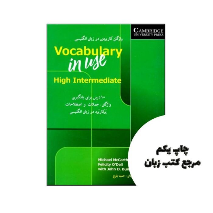 Vocabulary in use high intermediate (واژگان کاربردی در زبان انگلیسی) نویسنده فلیسیتی اودل، مایکل مک کارتی، جان.دی بانتینگ