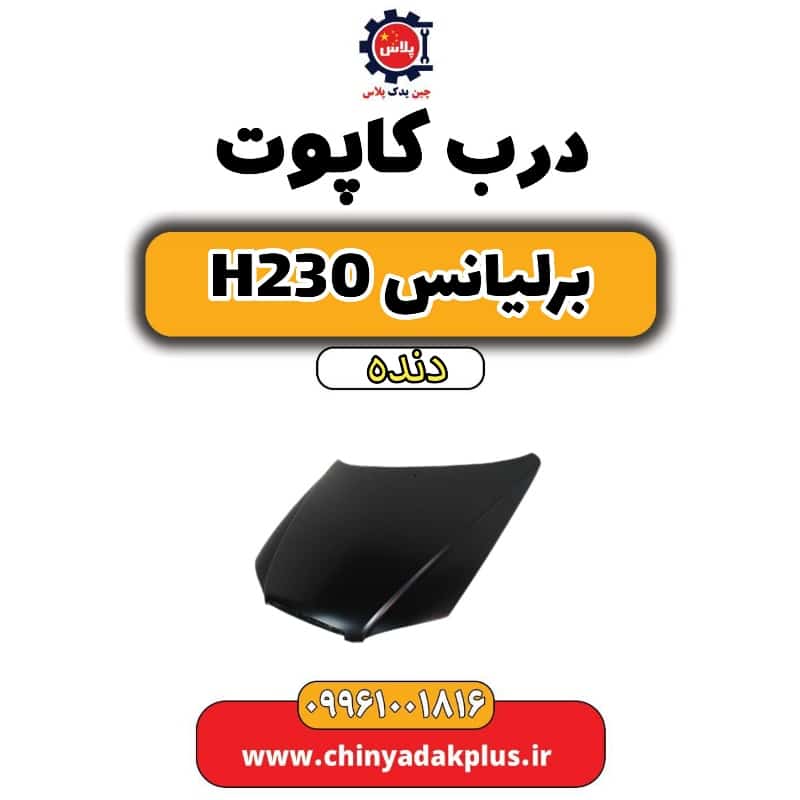 درب کاپوت برلیانس h230 دنده ای