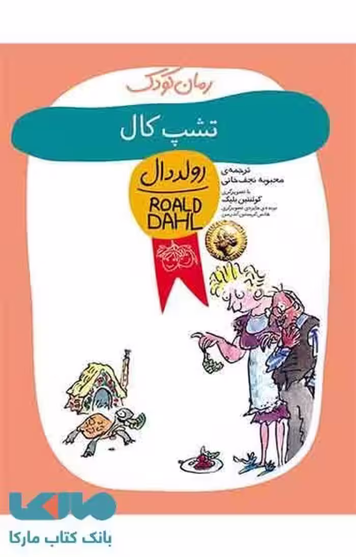 تشپ کال (رولد دال 11) نشر افق
