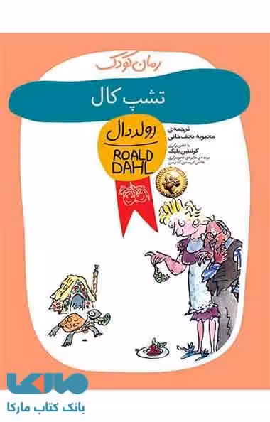 تشپ کال (رولد دال 11) نشر افق