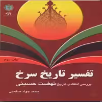 کتاب تفسیر تاریخ سرخ:بررسی انتقادی تاریخ نهضت حسینی اثر محمدجواد صاحبی انتشارات پازینه