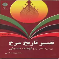 کتاب تفسیر تاریخ سرخ:بررسی انتقادی تاریخ نهضت حسینی اثر محمدجواد صاحبی انتشارات پازینه