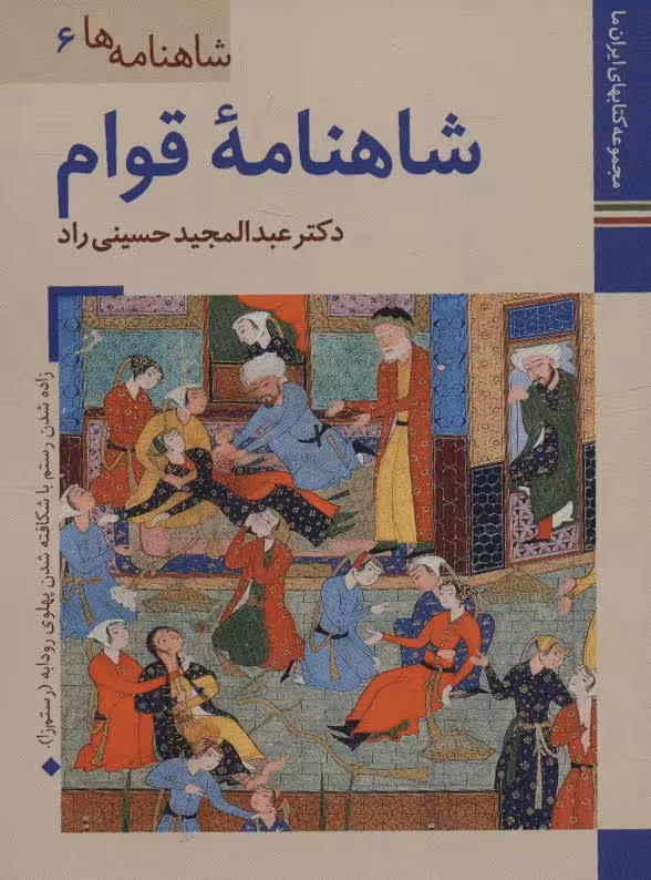 کتابهای ایران ما19،شاهنامه ها 6 (شاهنامه قوام)،(گلاسه) - ناشربوک | خرید آنلاین کتاب