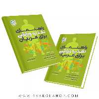 کتاب راهنمای تغذیه ورزشی برای مربیان انتشارات حتمی