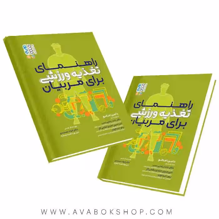کتاب راهنمای تغذیه ورزشی برای مربیان انتشارات حتمی