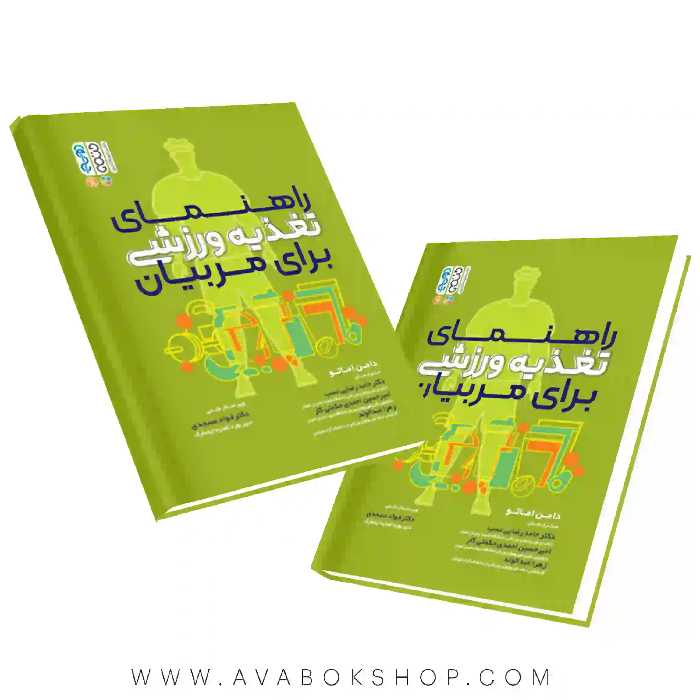 کتاب راهنمای تغذیه ورزشی برای مربیان انتشارات حتمی