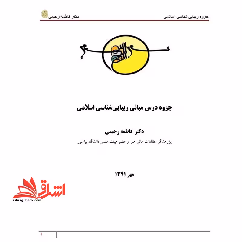 جزوه مبانی زیبایی هنر اسلامی - فروشگاه کتاب اشراق