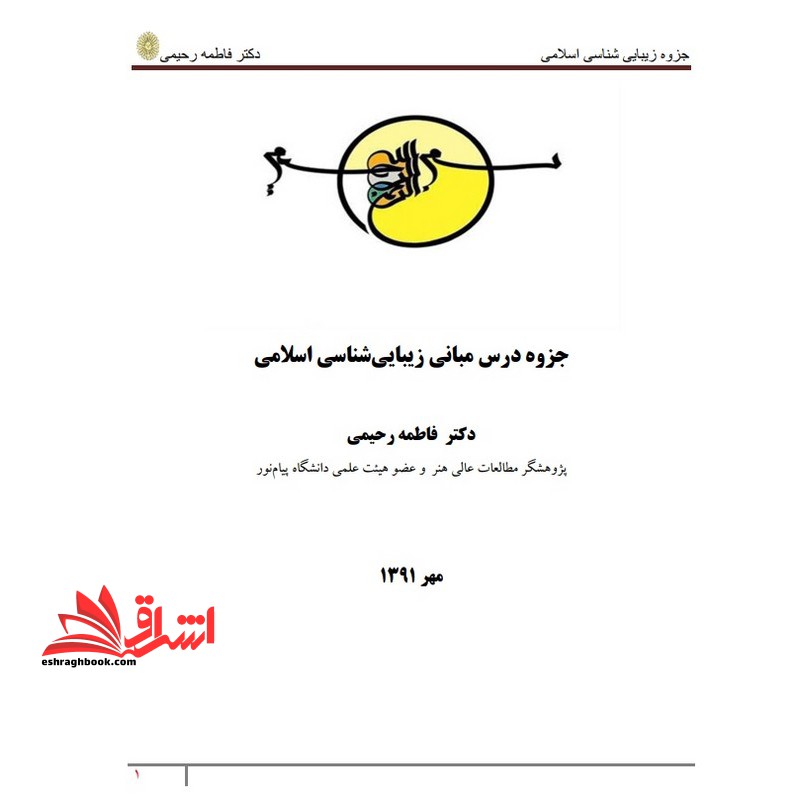 جزوه مبانی زیبایی هنر اسلامی - فروشگاه کتاب اشراق