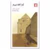 کتاب آواز کافه غم بار اثر کارسون مکالرز نشر بیدگل