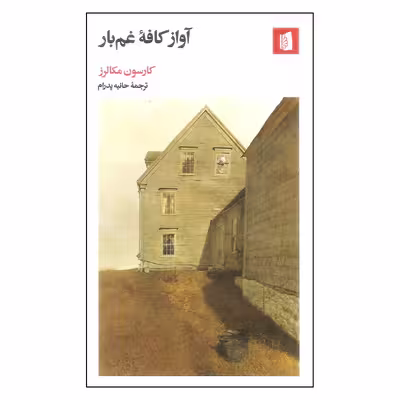 کتاب آواز کافه غم بار اثر کارسون مکالرز نشر بیدگل