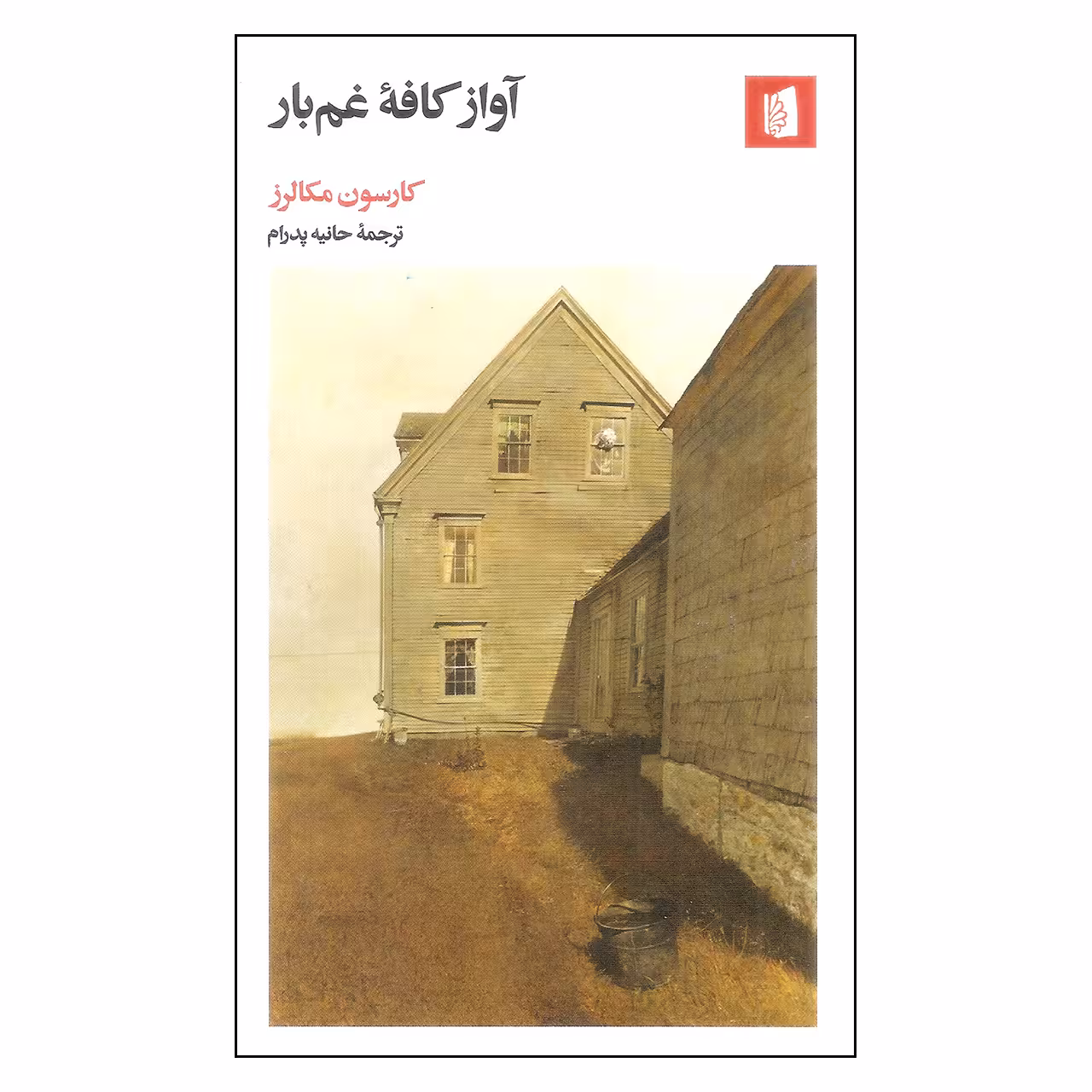 کتاب آواز کافه غم بار اثر کارسون مکالرز نشر بیدگل