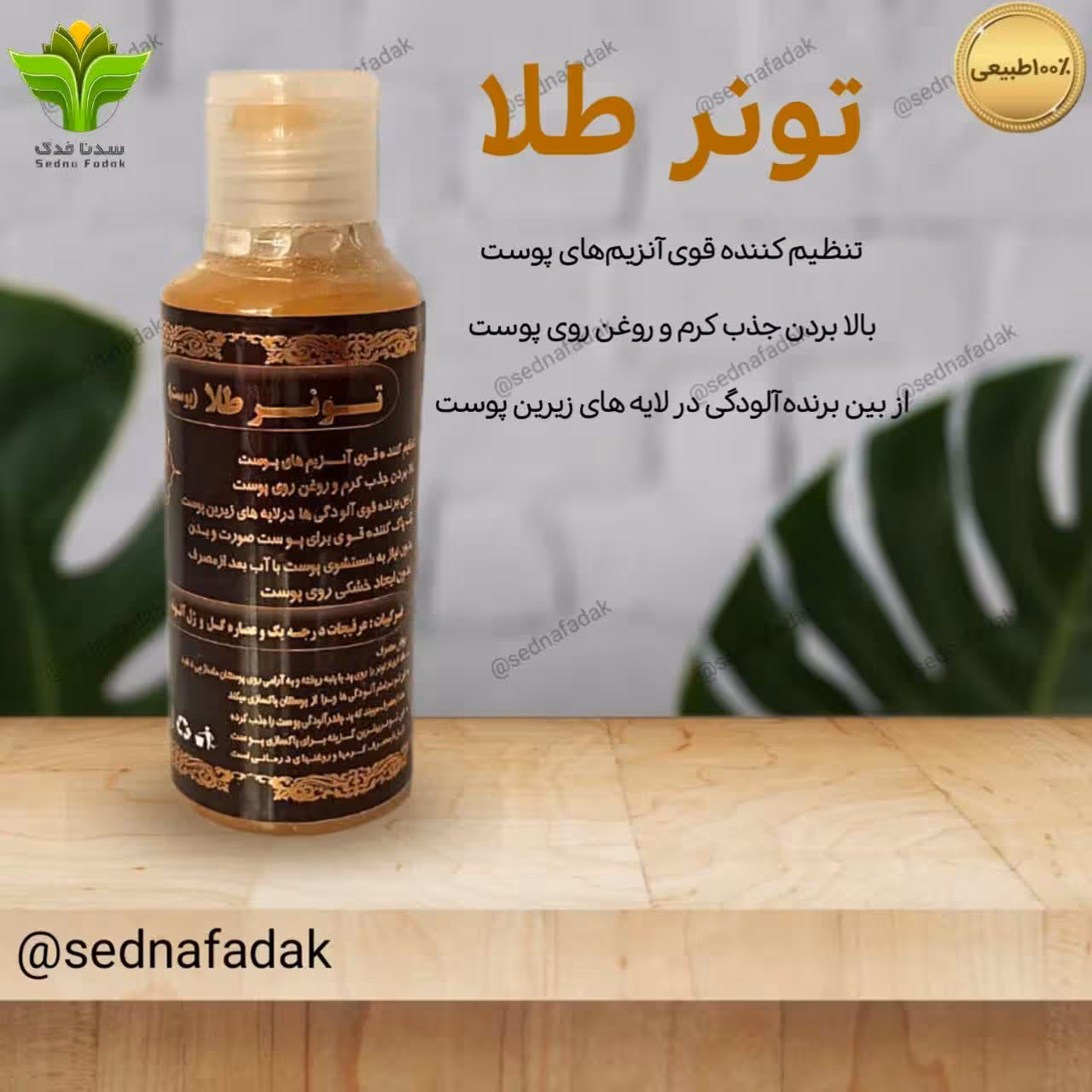 تونر طلا(پوست)