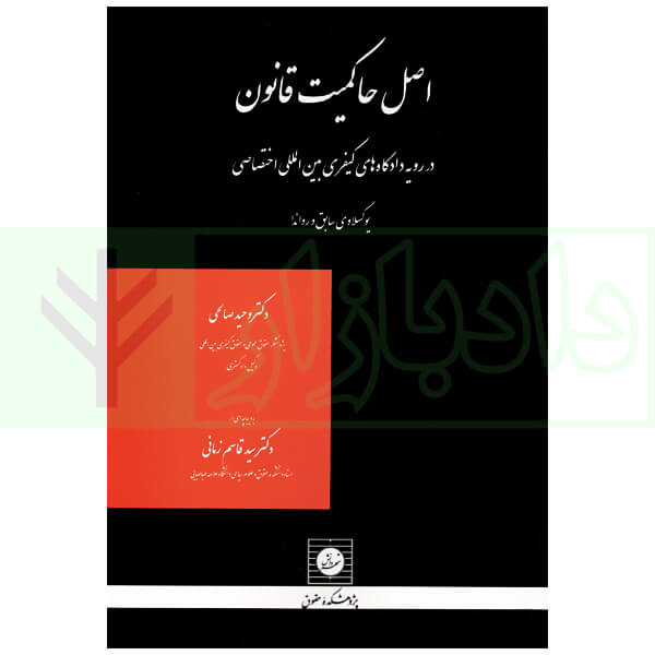 اصل حاکمیت قانون (در رویه دادگاه های کیفری بین المللی اختصاصی) | دکتر صالحی