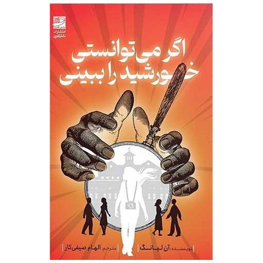 کتاب اگر می توانستی خورشید را ببینی اثر آن لیانگ
