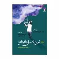 کتاب 111 تمرین فلسفی با کودکان اثر ایزابل میلون و اسکار برنیفیه انتشارات فراهنر