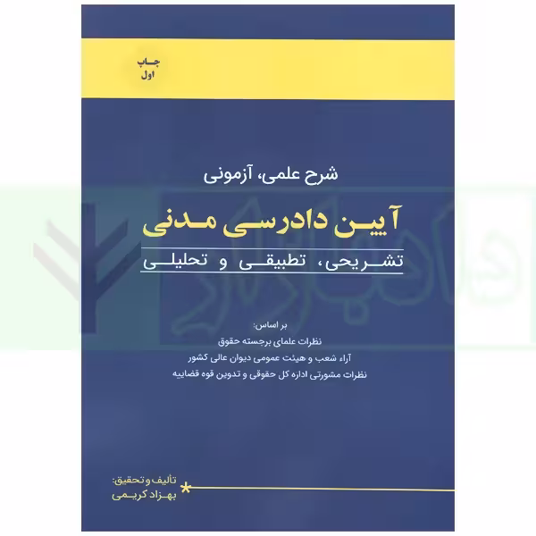 شرح علمی آزمونی آیین دادرسی مدنی (تشریحی، تطبیقی و تحلیلی) | کریمی