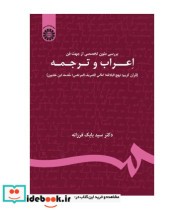 قیمت و خرید کتاب بررسی متون تخصصی از جهت فن اعراب و ترجمه | ایده بوک