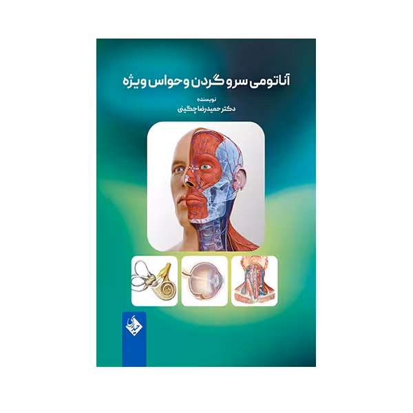 کتاب آناتومی سر و گردن و حواس ویژه اثر حمیدرضا چگینی انتشارات حیدری