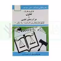 قوانین و مقررات تعاون و شرکت های تعاونی | منصور