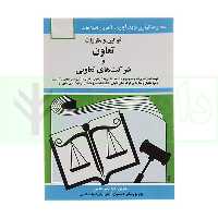 قوانین و مقررات تعاون و شرکت های تعاونی | منصور